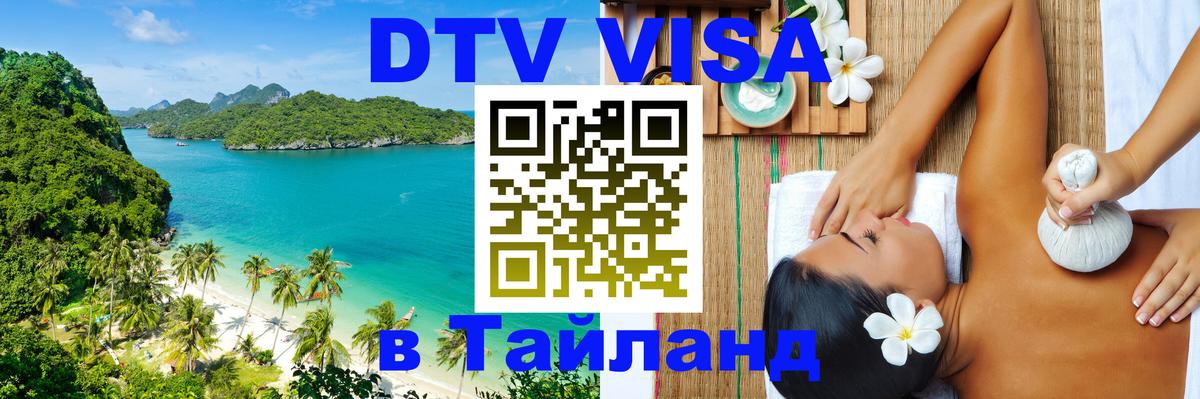 Цены на DTV визу в Таиланд — пакеты услуг, достаточно даже паспорта - 18.11.2025 