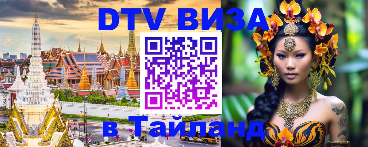 ДТВ VISA Тайланд для фрилансеров 