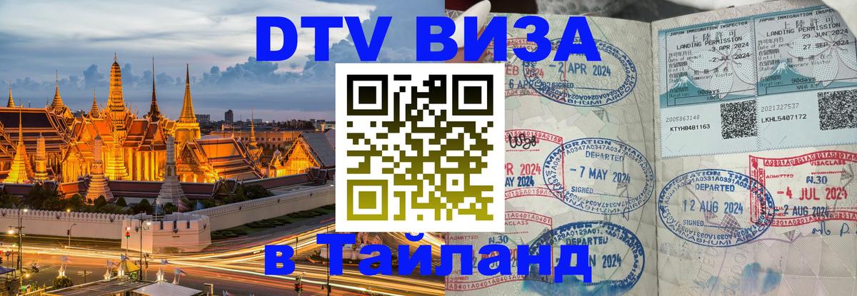Долгосрочная виза DTV в Тайланд Воронеж 